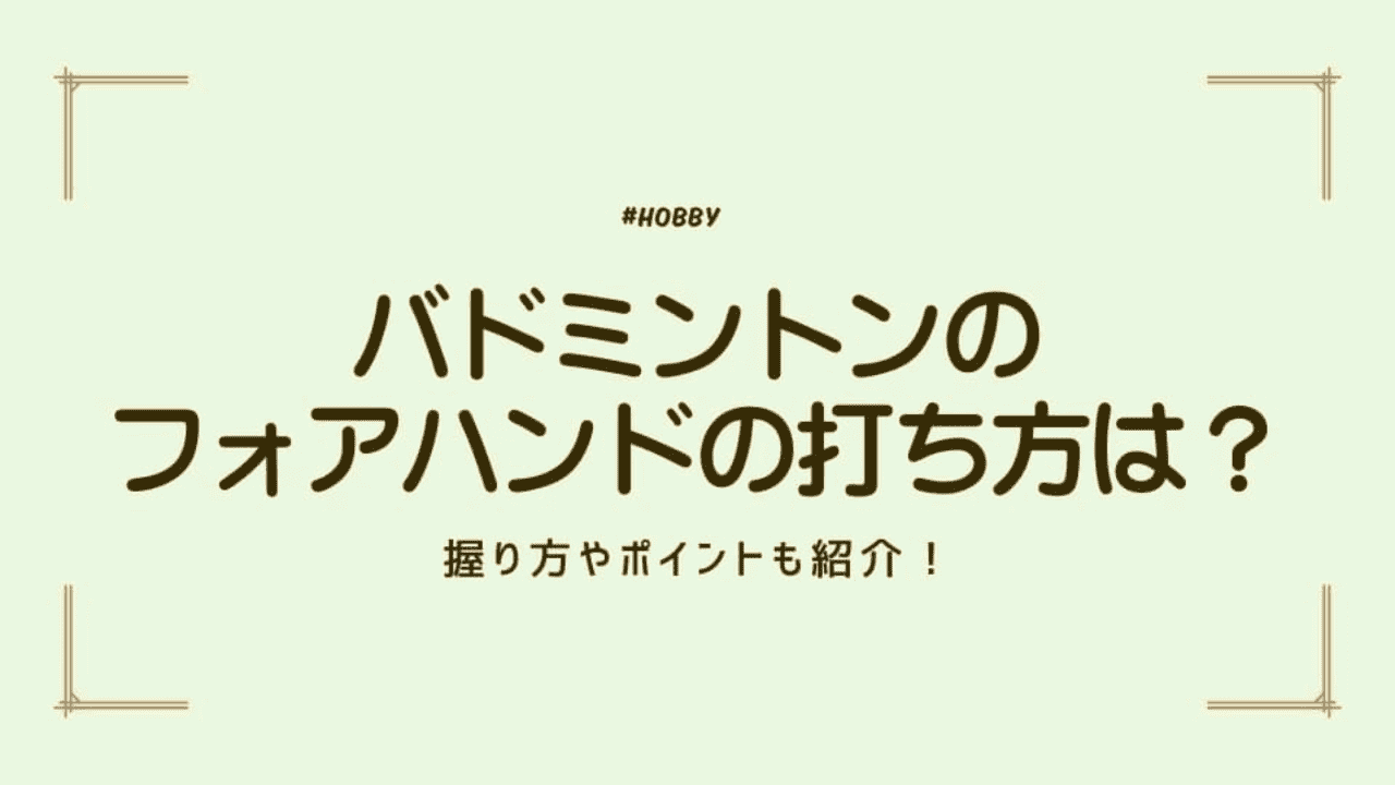 バドミントンのフォアハンドの打ち方は?握り方やポイントも紹介!