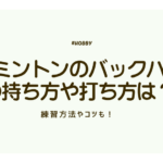 バトミントン　バックハンド　アイキャッチ