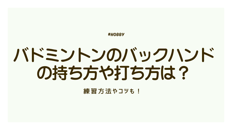 バドミントンのバックハンドの持ち方や打ち方は?練習方法やコツも!