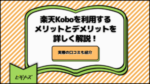 楽天Koboを利用するメリットとデメリットを詳しく解説！実際の口コミも紹介