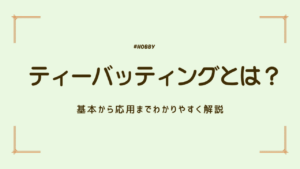 ティーバッティング　アイキャッチ