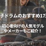 電子ドラムおすすめ