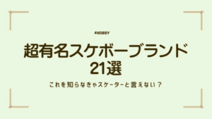これを知らなきゃスケーターと言えない？超有名スケボーブランド21選