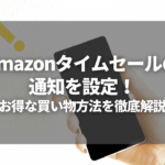 Amazonタイムセールの通知設定を活用してお得に買い物をする方法を徹底解説