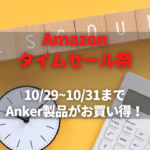 9/25 9時「Amazonタイムセール祭り」開始！Anker製品が最大50％OFFで登場