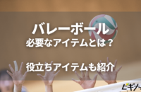 バレーボールに必要なアイテムとは？役立ちアイテムも徹底紹介