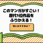 「このマンガがすごい！」歴代1位作品をふりかえる！特におすすめは？