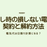 電気代　引っ越し　アイキャッチ