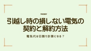 電気代　引っ越し　アイキャッチ