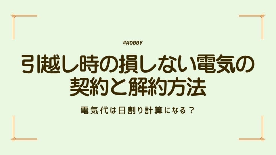 電気代は日割り計算になる?引越し時の損しない電気の契約と解約方法