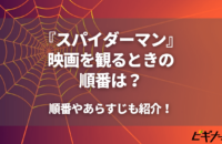 『スパイダーマン』の映画を観るときの順番は？あらすじも紹介！