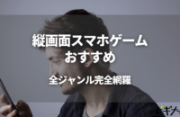 縦持ち・縦画面のおすすめゲームを紹介！スマホで気軽に遊べるタイトルまとめ