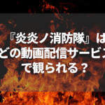 炎