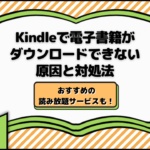 Kindleで電子書籍がダウンロードできない9つの原因と対処法