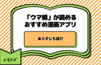 【2025年最新】『ウマ娘』の漫画はどこで読める？シンデレラグレイ全巻無料の漫画アプリを調査