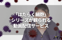 アニメ「はたらく細胞」が見られる動画配信サービス5選！ディズニープラスやAmazonプライムで視聴できるか解説
