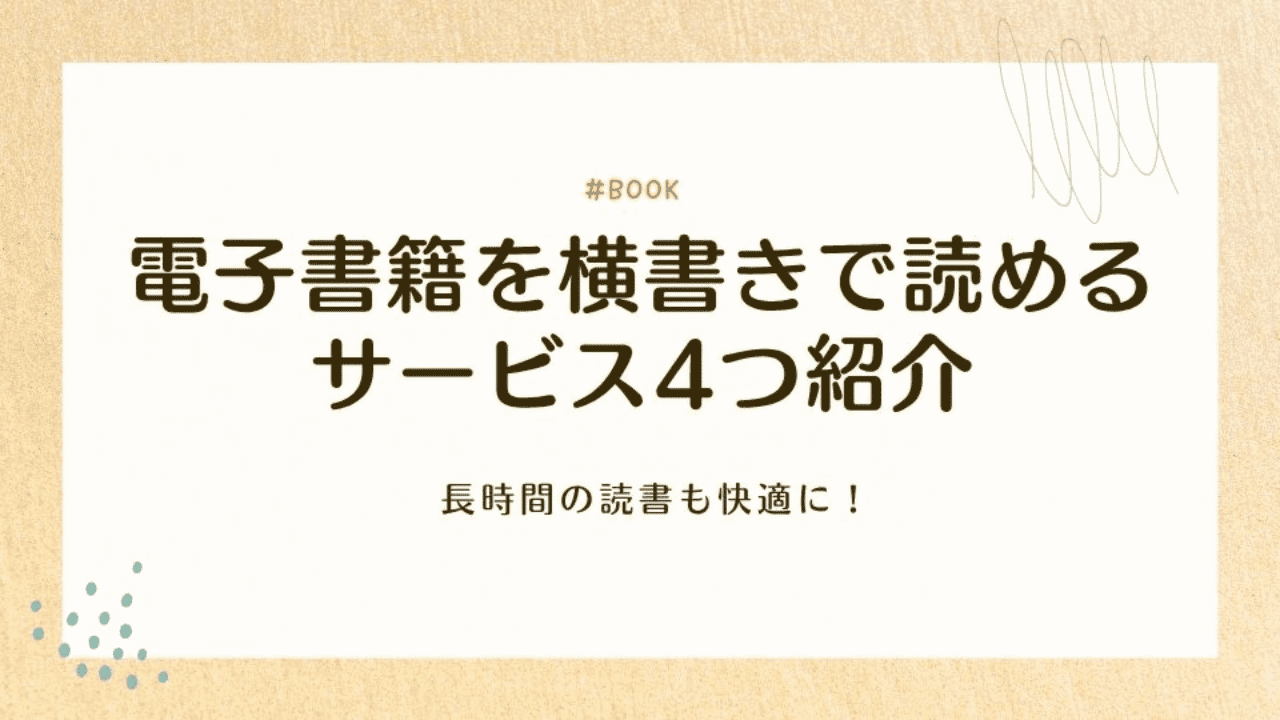 電子書籍を横書きで読めるサービス4つ紹介!長時間の読書も快適に!