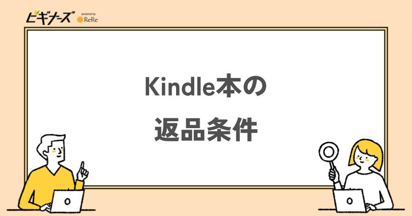 Kindle本の返品条件