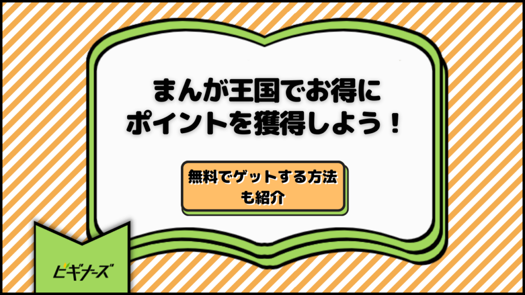 まんが王国でお得にポイントを獲得しよう！無料でゲットする方法も紹介