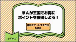 まんが王国でお得にポイントを獲得しよう！無料でゲットする方法も紹介