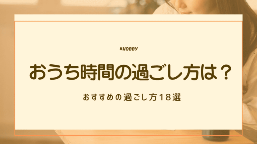 おうち時間　アイキャッチ