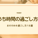 おうち時間　アイキャッチ