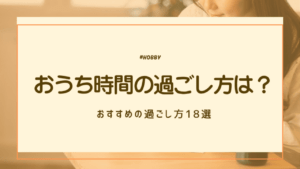 おうち時間　アイキャッチ