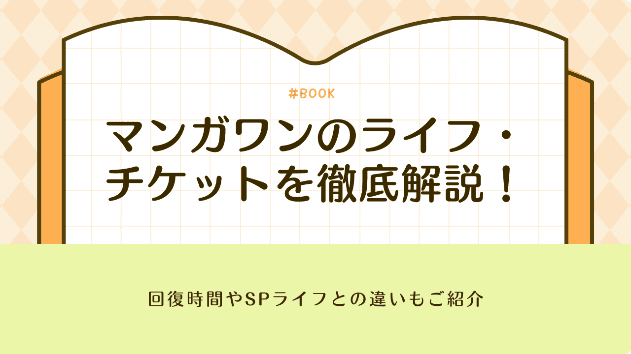 マンガワンのライフ・チケットを徹底解説!回復時間やSPライフとの違いもご紹介