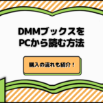 DMMブックスをPCから読む方法｜購入の流れも紹介！