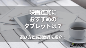 タブレット