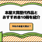 本屋大賞歴代作品とおすすめ本10冊を紹介｜今年の本屋大賞は？