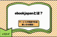 ebookjapanとは｜口コミ評判からメリット・デメリット＆特徴をチェック【2025年最新】
