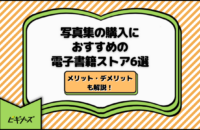 写真集の購入におすすめの電子書籍ストア6選！メリット・デメリットも解説