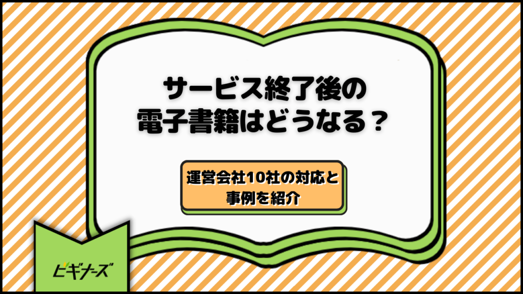 サービス終了後の電子書籍はどうなる？運営会社10社の対応と事例を紹介
