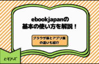 ebookjapanの基本の使い方を解説！アプリ版とブラウザ版の違いも