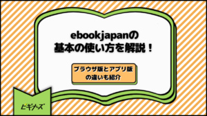 ebookjapanの基本の使い方を解説！ブラウザ版とアプリ版の違いも