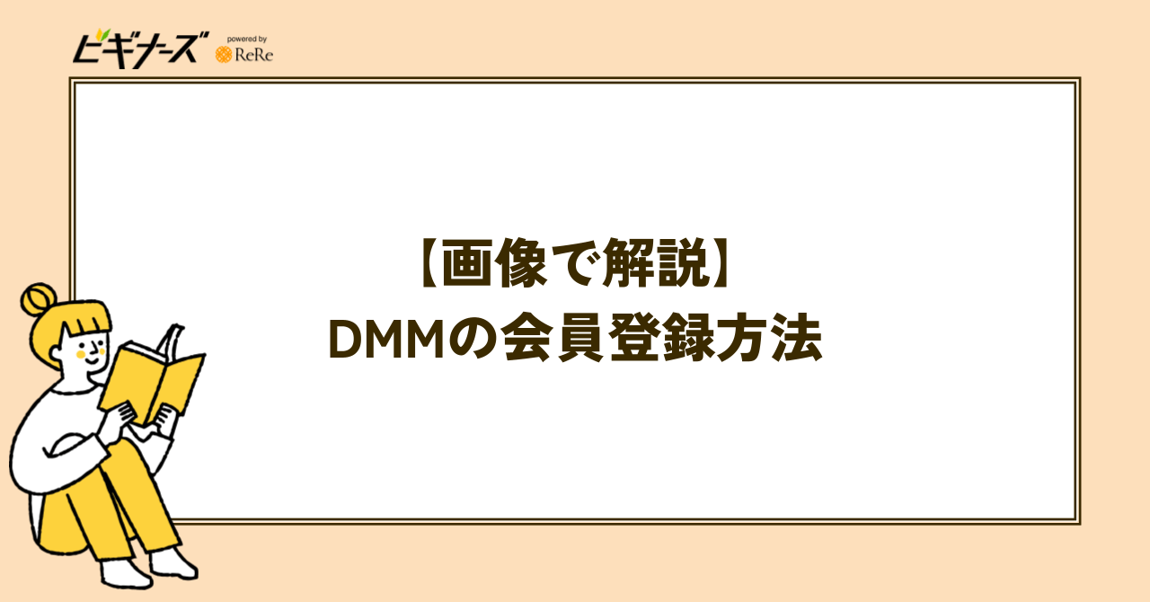 【画像で解説】DMMの会員登録方法
