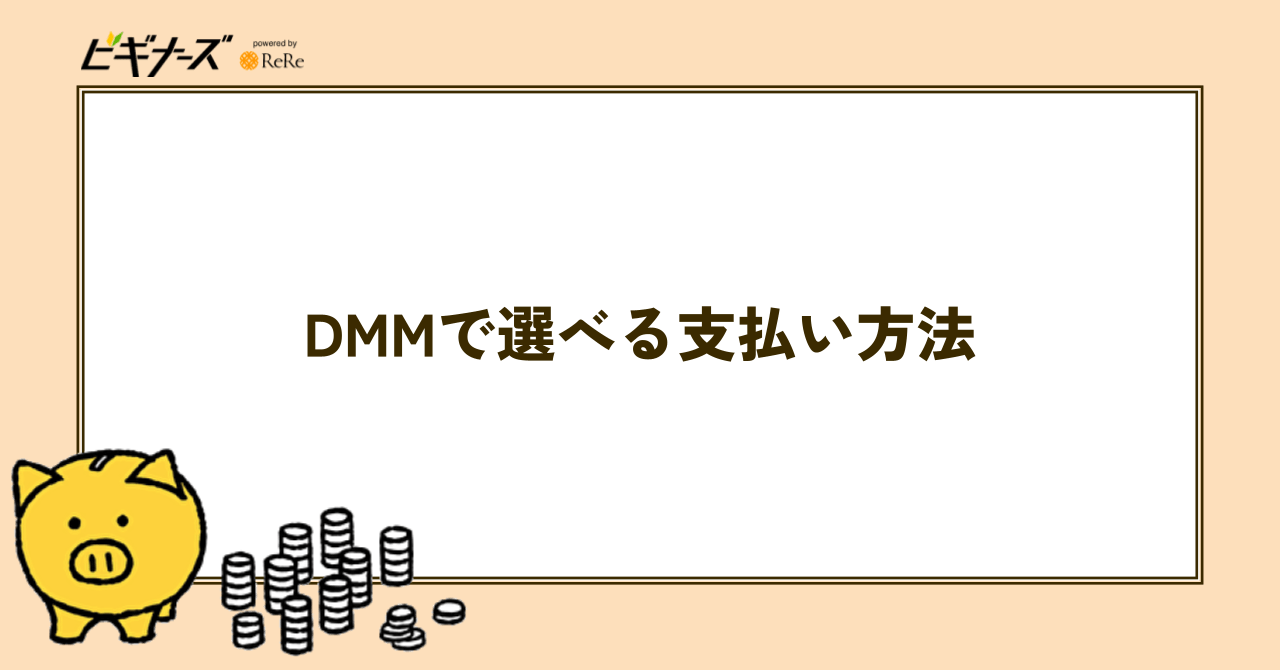 DMMで選べる支払い方法 5つ