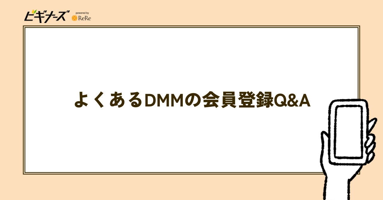 よくあるDMMの会員登録Q&A