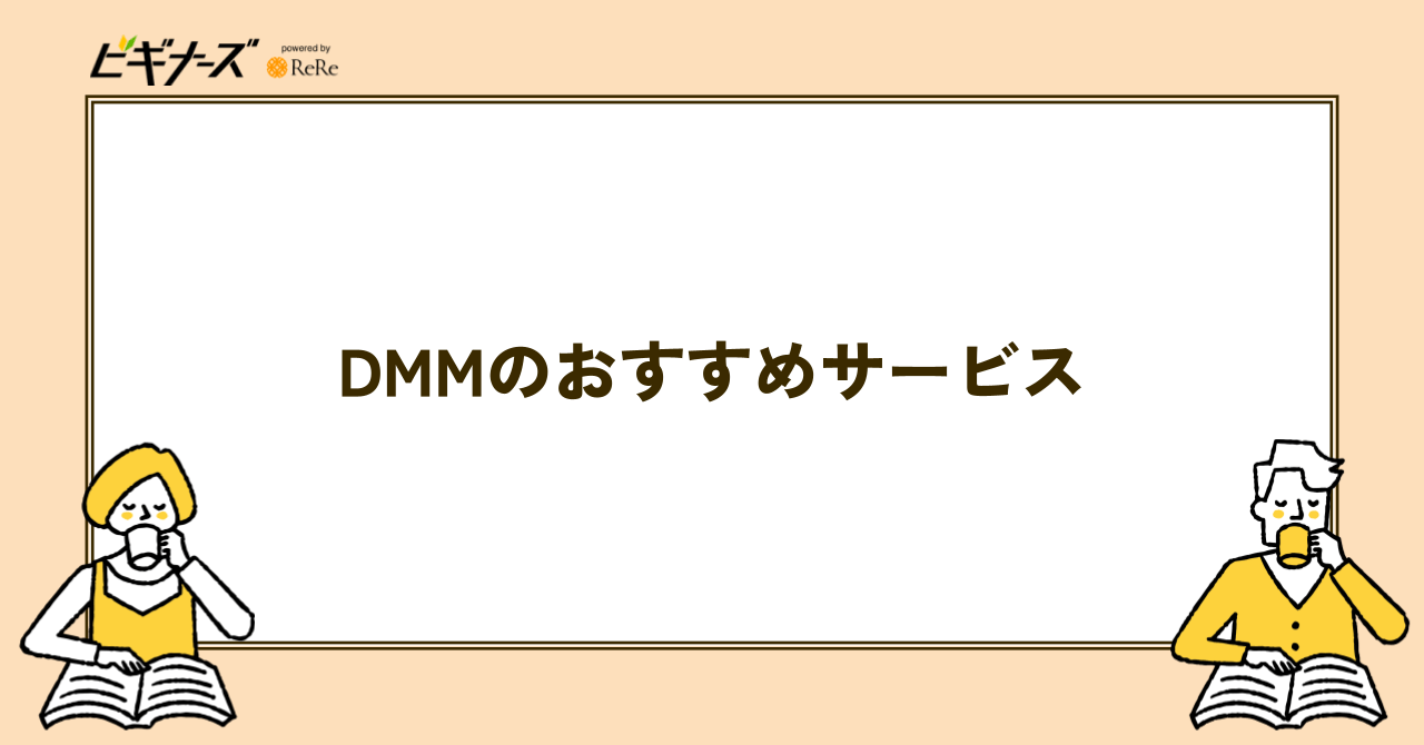 DMMのおすすめサービス 5選