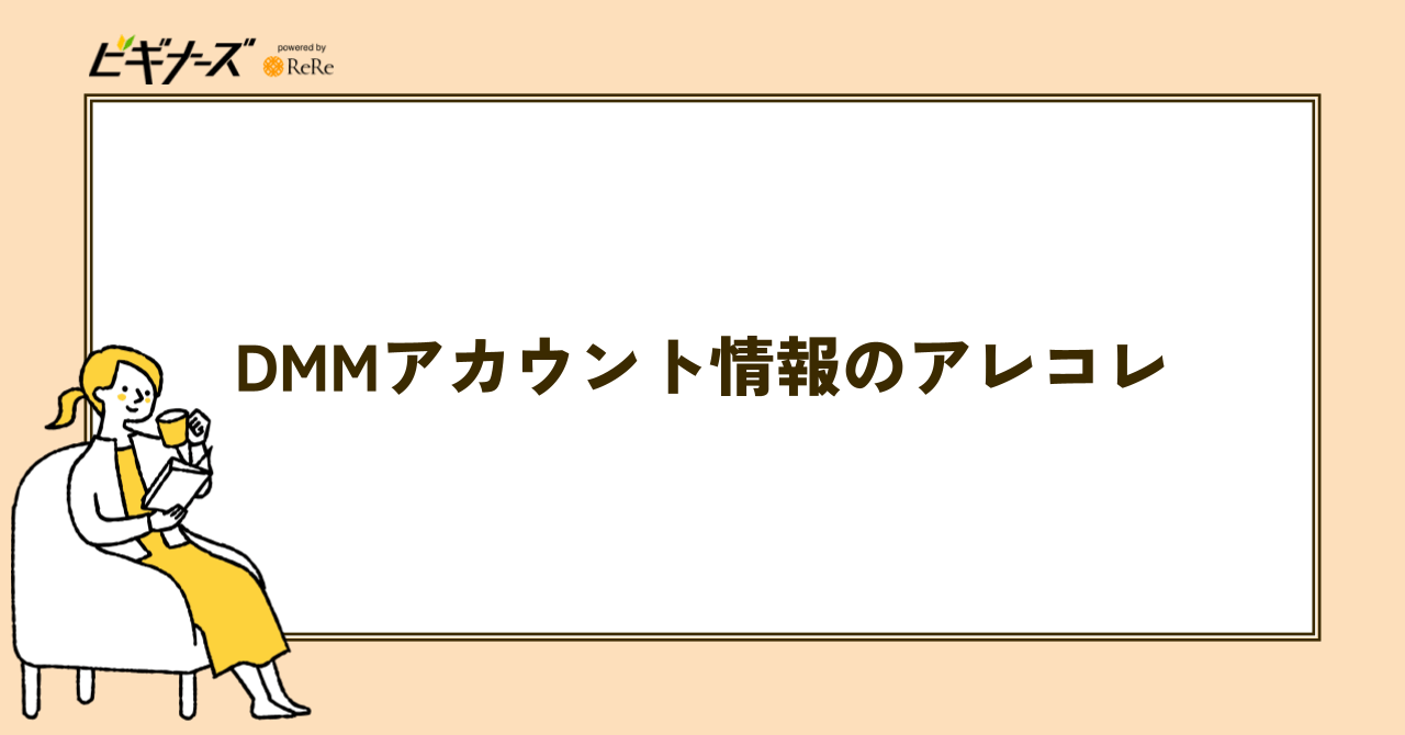 DMMアカウント情報に関する3つのアレコレ