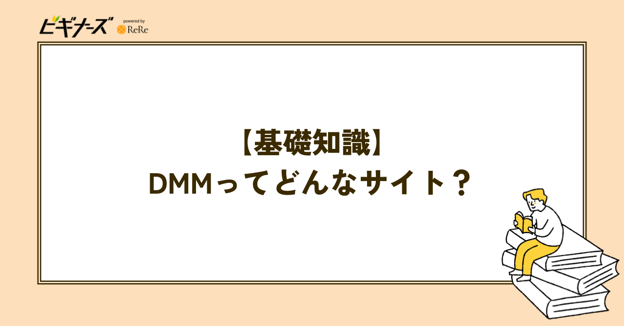 【基礎知識】DMMってそもそもどんなサイト?