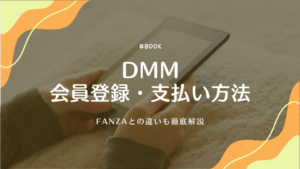 DMMの会員登録や支払い方法を徹底解説！FANZAとの違いも
