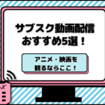 サブスク　おすすめ