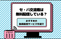 セパ交流戦2025の無料配信は？おすすめ配信サービス18選！テレビ放送予定も紹介