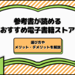 参考書が読める電子書籍ストアおすすめ5選！選び方やメリット・デメリットを解説