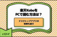 楽天KoboをPCで読む方法は？デスクトップアプリの特徴も紹介【2025年最新】