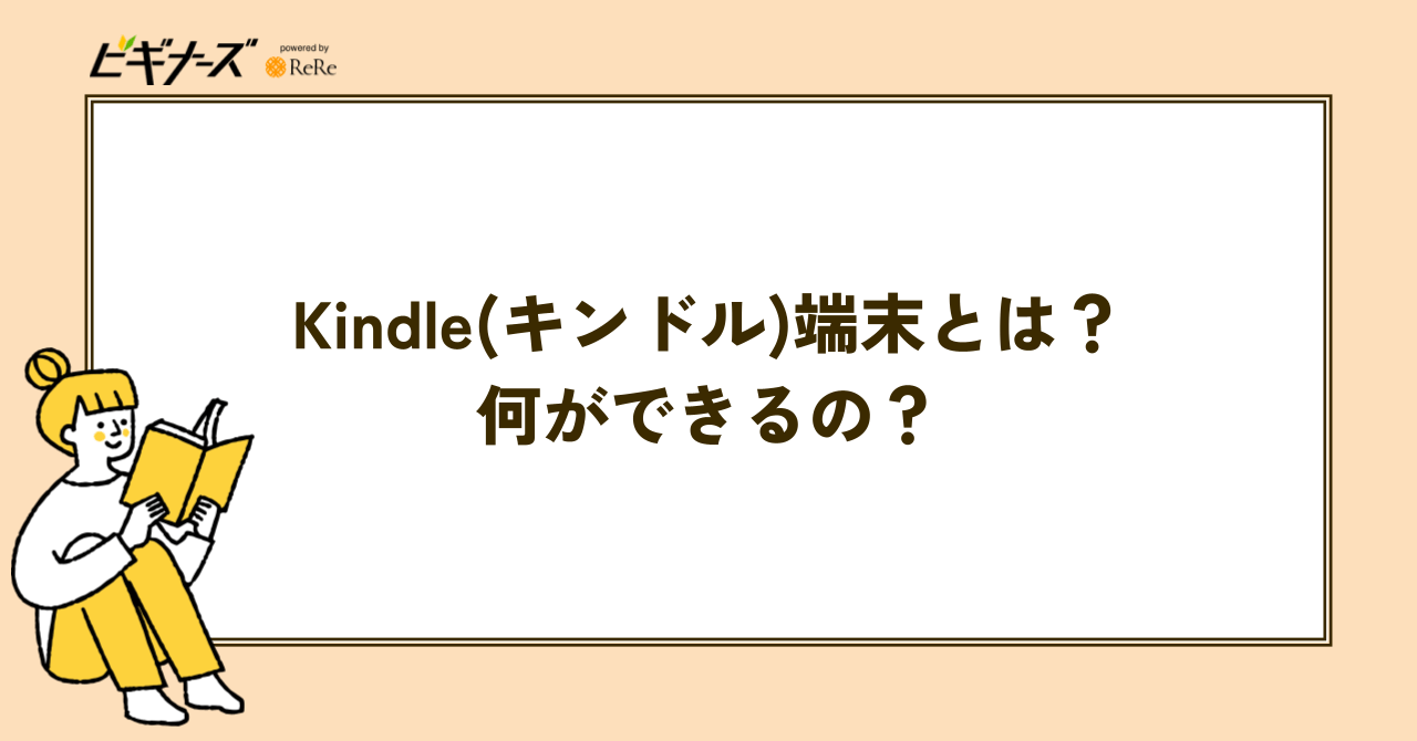 Kindle(キンドル)端末とは?何ができるの?