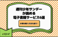 週刊少年サンデーが読める電子書籍サービス6選｜お得な購入方法も紹介！