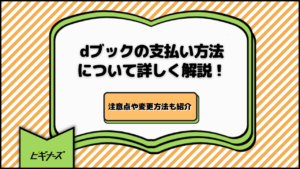 dブックの支払い方法について詳しく解説！注意点や変更方法も紹介